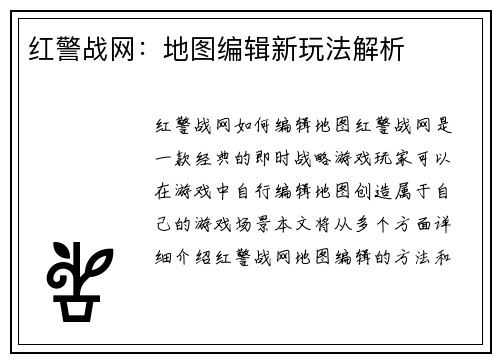 红警战网:地图编辑新玩法解析