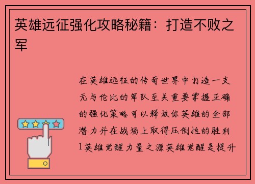 英雄远征强化攻略秘籍:打造不败之军